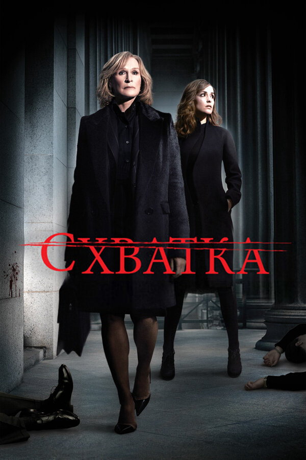 Схватка 2007 смотреть онлайн бесплатно